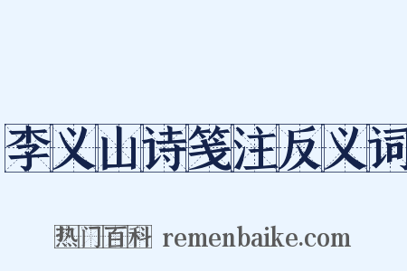 李义山诗笺注反义词是什么意思的图片